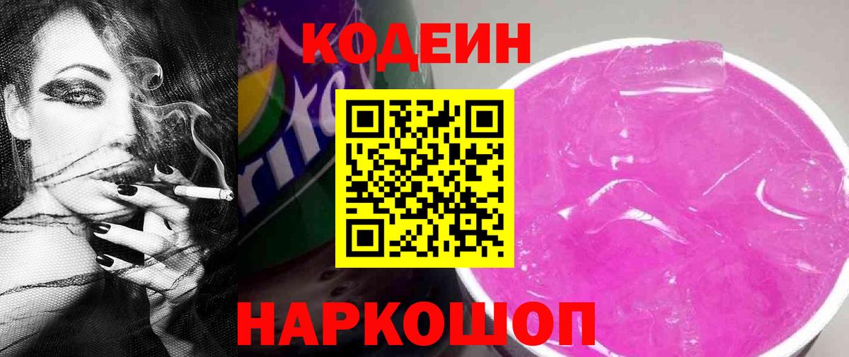 Кодеин Purple Drank  Вход с VPN  Сафоново  Кодеиновый сироп Lean напиток Lean (лин) 