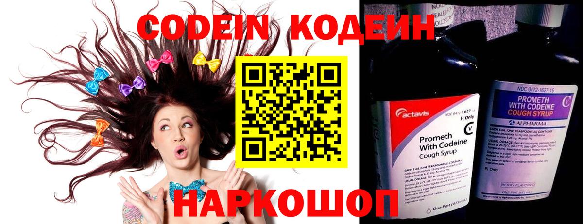 Codein напиток Lean (лин) Сафоново